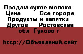 Продам сухое молоко › Цена ­ 131 - Все города Продукты и напитки » Другое   . Ростовская обл.,Гуково г.